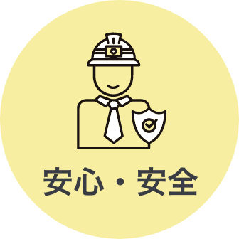 安心安全
