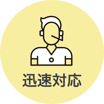 迅速対応