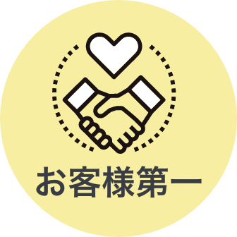 お客様第一